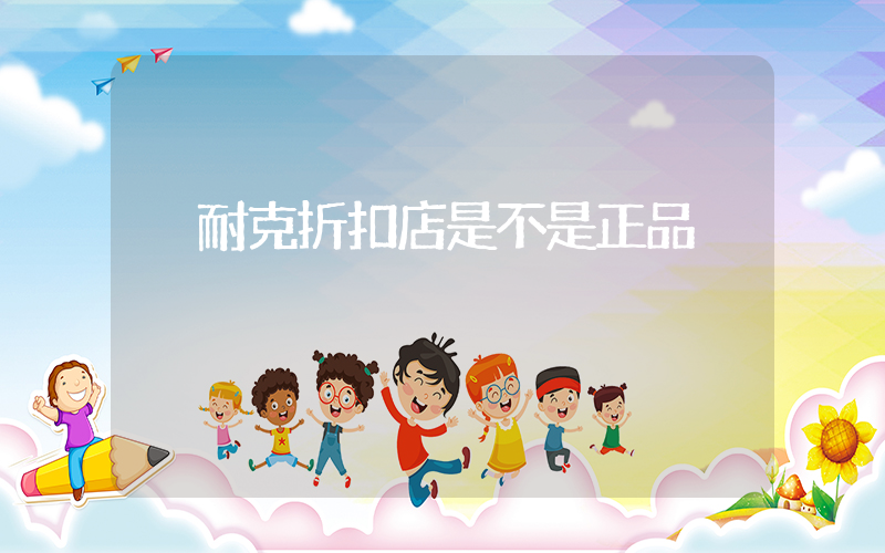 耐克折扣店是不是正品插圖